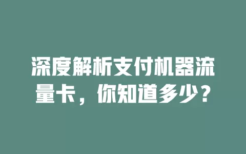深度解析支付机器流量卡，你知道多少？