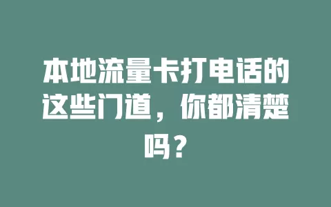 本地流量卡打电话的这些门道，你都清楚吗？