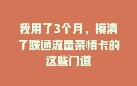 我用了3个月，摸清了联通流量亲情卡的这些门道