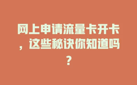 网上申请流量卡开卡，这些秘诀你知道吗？