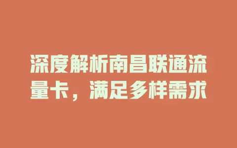 深度解析南昌联通流量卡，满足多样需求