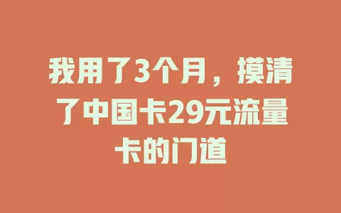 我用了3个月，摸清了中国卡29元流量卡的门道