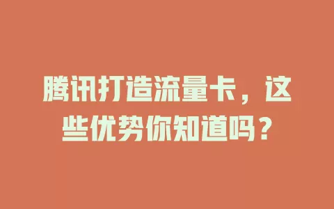 腾讯打造流量卡，这些优势你知道吗？