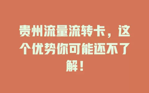 贵州流量流转卡，这个优势你可能还不了解！