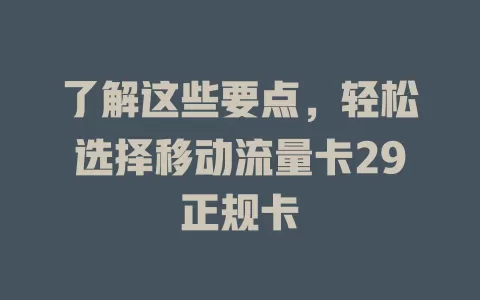 了解这些要点，轻松选择移动流量卡29正规卡