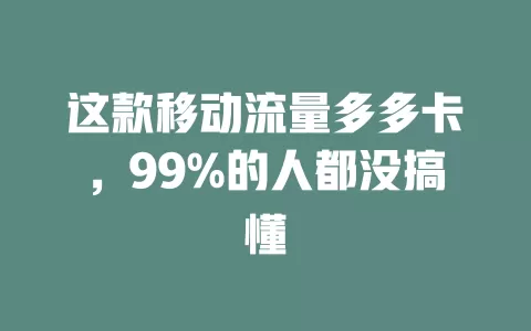 这款移动流量多多卡，99%的人都没搞懂