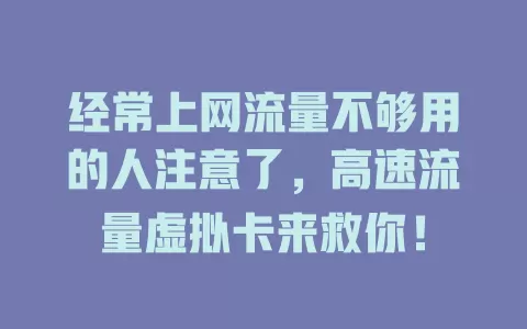 经常上网流量不够用的人注意了，高速流量虚拟卡来救你！