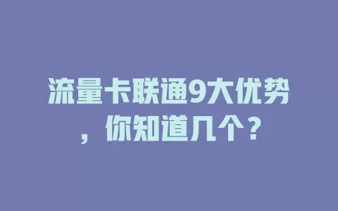 流量卡联通9大优势，你知道几个？