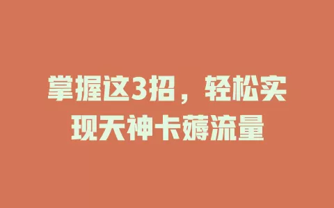 掌握这3招，轻松实现天神卡薅流量