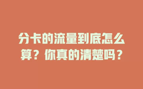 分卡的流量到底怎么算？你真的清楚吗？