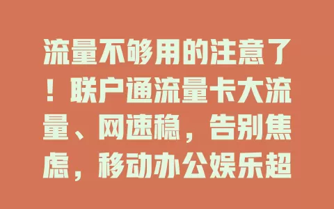 流量不够用的注意了！联户通流量卡大流量、网速稳，告别焦虑，移动办公娱乐超畅快