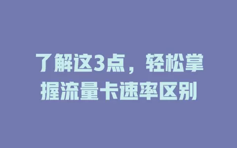 了解这3点，轻松掌握流量卡速率区别