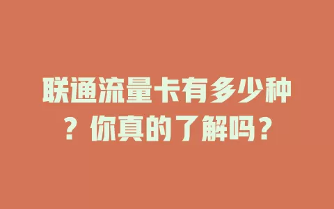 联通流量卡有多少种？你真的了解吗？