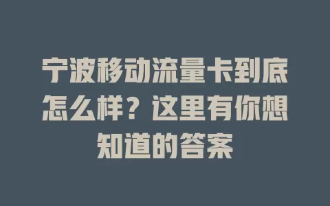 宁波移动流量卡到底怎么样？这里有你想知道的答案