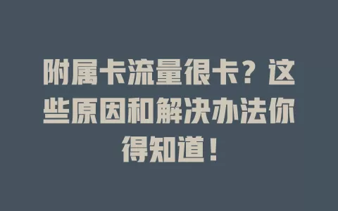 附属卡流量很卡？这些原因和解决办法你得知道！