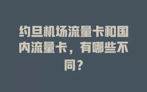 约旦机场流量卡和国内流量卡，有哪些不同？