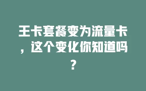王卡套餐变为流量卡，这个变化你知道吗？
