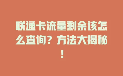联通卡流量剩余该怎么查询？方法大揭秘！