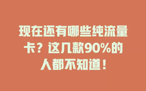 现在还有哪些纯流量卡？这几款90%的人都不知道！