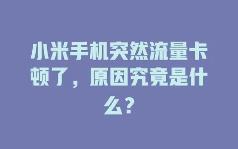 小米手机突然流量卡顿了，原因究竟是什么？