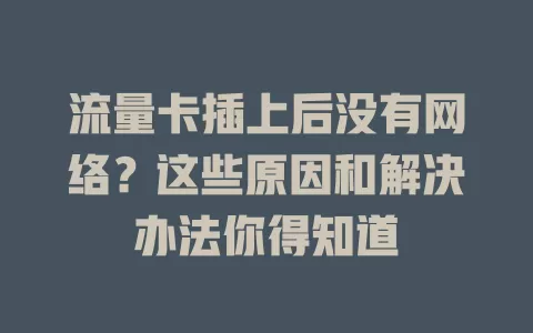 流量卡插上后没有网络？这些原因和解决办法你得知道