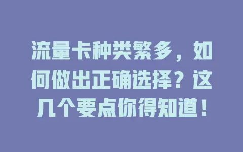 流量卡种类繁多，如何做出正确选择？这几个要点你得知道！