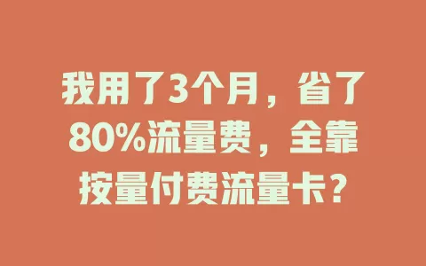 我用了3个月，省了80%流量费，全靠按量付费流量卡？
