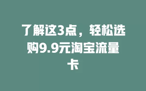 了解这3点，轻松选购9.9元淘宝流量卡