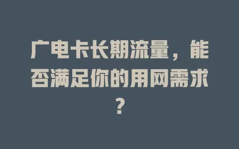 广电卡长期流量，能否满足你的用网需求？
