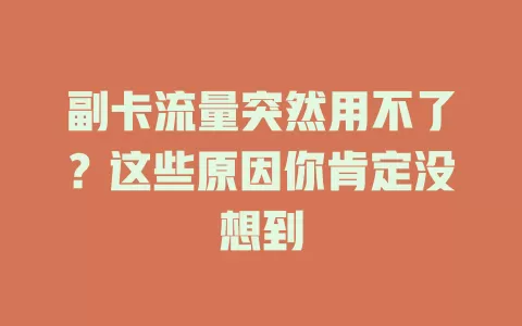 副卡流量突然用不了？这些原因你肯定没想到