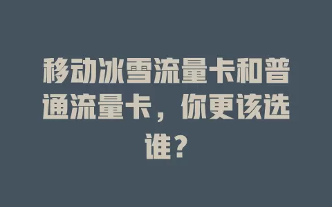 移动冰雪流量卡和普通流量卡，你更该选谁？