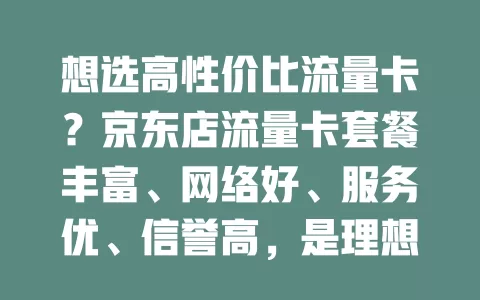 想选高性价比流量卡？京东店流量卡套餐丰富、网络好、服务优、信誉高，是理想之选！