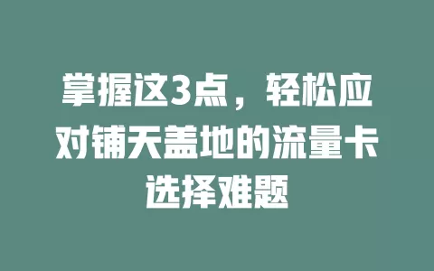 掌握这3点，轻松应对铺天盖地的流量卡选择难题