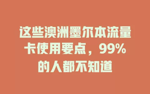 这些澳洲墨尔本流量卡使用要点，99%的人都不知道