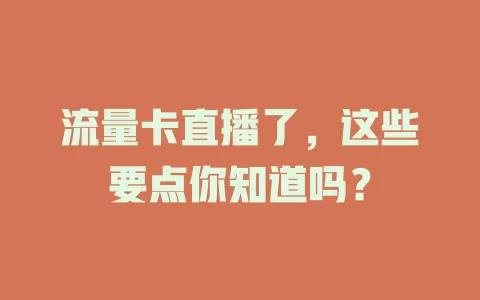 流量卡直播了，这些要点你知道吗？