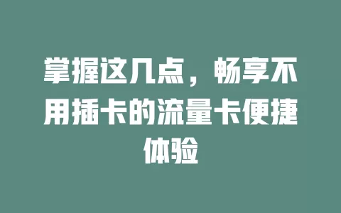 掌握这几点，畅享不用插卡的流量卡便捷体验