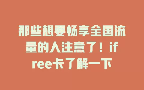 那些想要畅享全国流量的人注意了！ifree卡了解一下