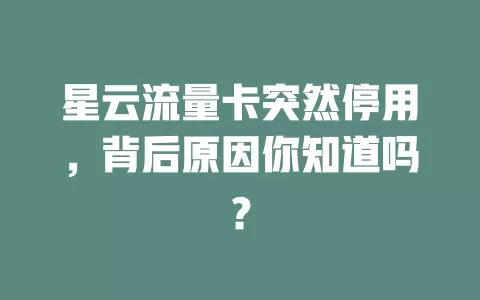 星云流量卡突然停用，背后原因你知道吗？