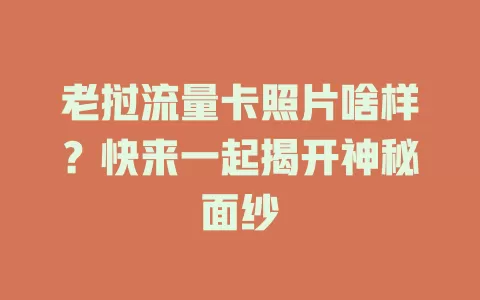 老挝流量卡照片啥样？快来一起揭开神秘面纱