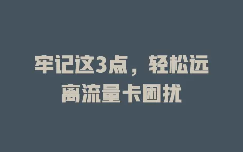 牢记这3点，轻松远离流量卡困扰