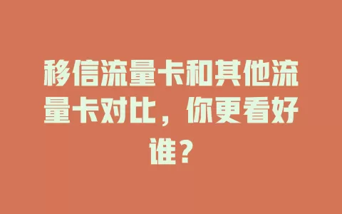 移信流量卡和其他流量卡对比，你更看好谁？