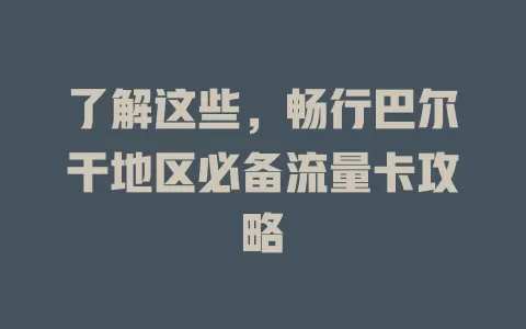 了解这些，畅行巴尔干地区必备流量卡攻略