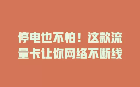 停电也不怕！这款流量卡让你网络不断线