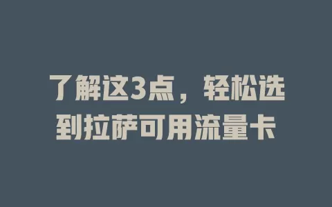 了解这3点，轻松选到拉萨可用流量卡
