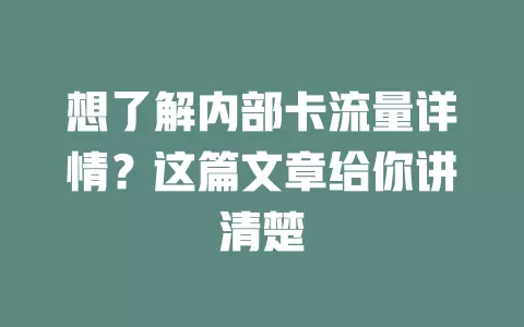 想了解内部卡流量详情？这篇文章给你讲清楚