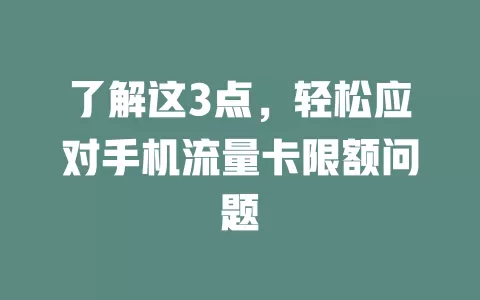 了解这3点，轻松应对手机流量卡限额问题