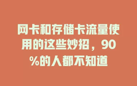 网卡和存储卡流量使用的这些妙招，90%的人都不知道