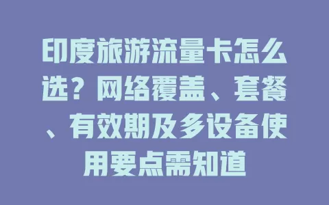 印度旅游流量卡怎么选？网络覆盖、套餐、有效期及多设备使用要点需知道