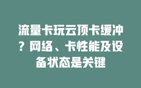 流量卡玩云顶卡缓冲？网络、卡性能及设备状态是关键