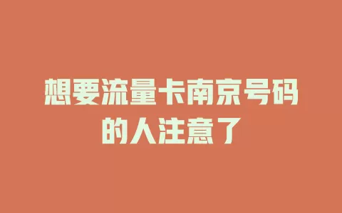 想要流量卡南京号码的人注意了